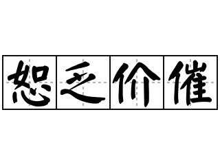 恕乏介催|恕乏价催是什么意思